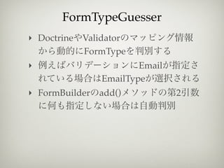 FormTypeGuesser
‣ Doctrine Validator
           FormType
‣                      Email
               EmailType
‣ FormBuilder add()            2
 