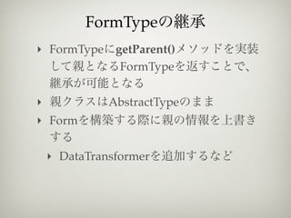 FormType
‣ FormType getParent()
            FormType

‣             AbstractType
‣ Form


    ‣ DataTransformer
 