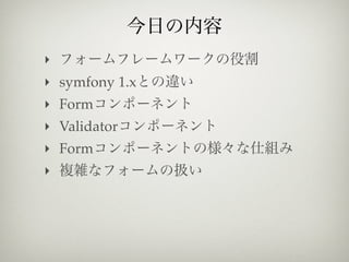 ‣
‣ symfony 1.x
‣ Form
‣ Validator
‣ Form
‣
 