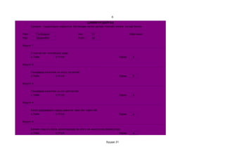 6

                                                ЦАХИМ СУДАЛГАА              
        Санамж:  Судалгааны хариултыг бөглөхдөө латин цагаан толгойн жижиг үсгээр бичнэ.

Овог:       Галбадрах                     Нас:     21                             Мэргэжил:
Нэр:        Эрдэнэбат                     Хүйс:    эр

Асуулт 1:

        2 толгой нэг толгойноос дээр.
        a.Тийм             b.Үгүй                                         Хариу     a

Асуулт 2:

        Ганцаараа ажиллах нь илүү зугаатай.
        a.Тийм           b.Үгүй                                           Хариу     b

Асуулт 3:

        Ганцаараа ажиллах нь хэт уйтгартай. 
        a.Тийм           b.Үгүй                                           Хариу     a

Асуулт 4:

        Ажил удааширвал надад дэмжлэг авах баг хэрэгтэй.
        a.Тийм           b.Үгүй                                           Хариу     a

Асуулт 5:

        Багийн гишүүн болж ажилласнаар би илүү их мөнгө олох боломжтой.
        a.Тийм           b.Үгүй                                      Хариу          a


                                                              Хуудас 21
 