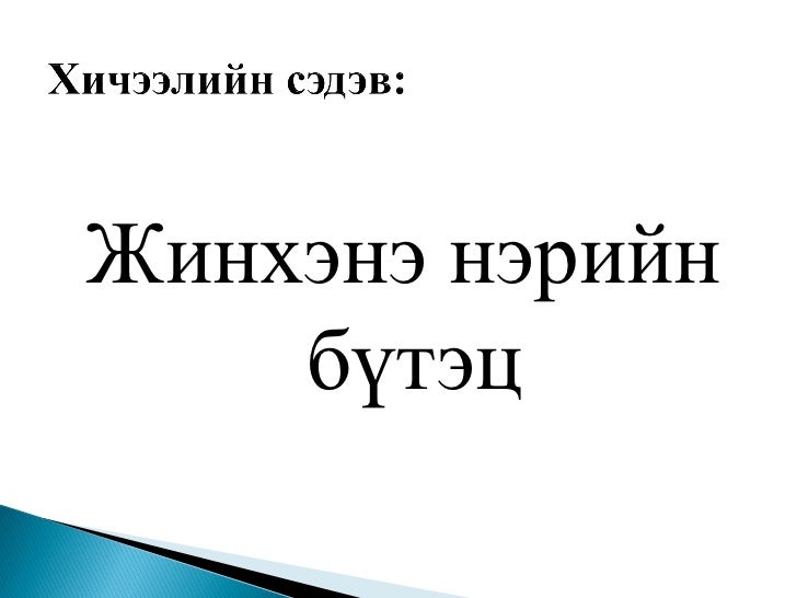 ном