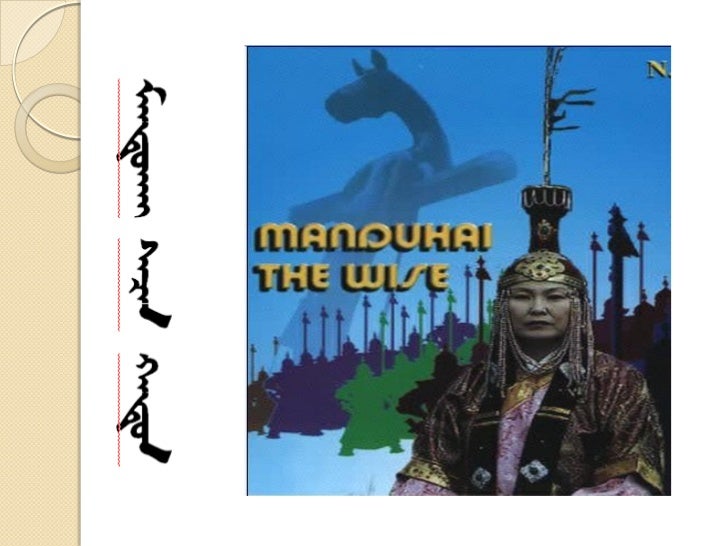 Мандухай
