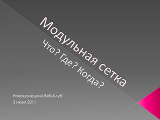 Модульная сетка Что? Где? Когда? Новокузнецкий Веб-Клуб 3 июня 2011 
