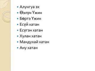 мандухай | PPT
