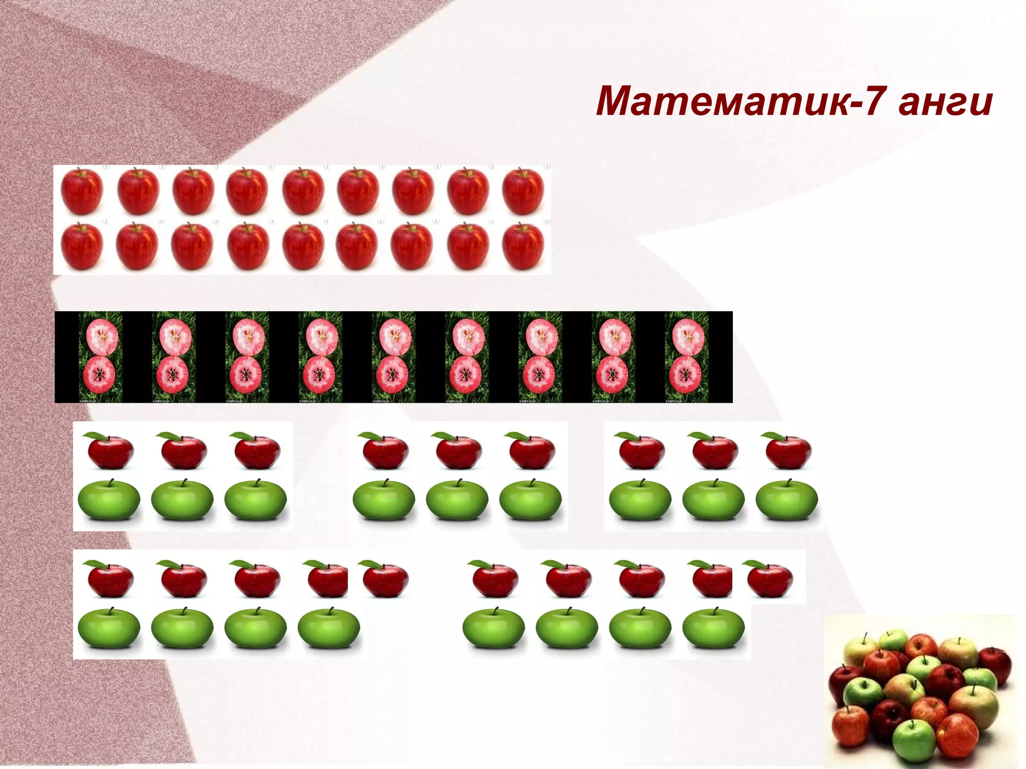 Математик-7 анги 