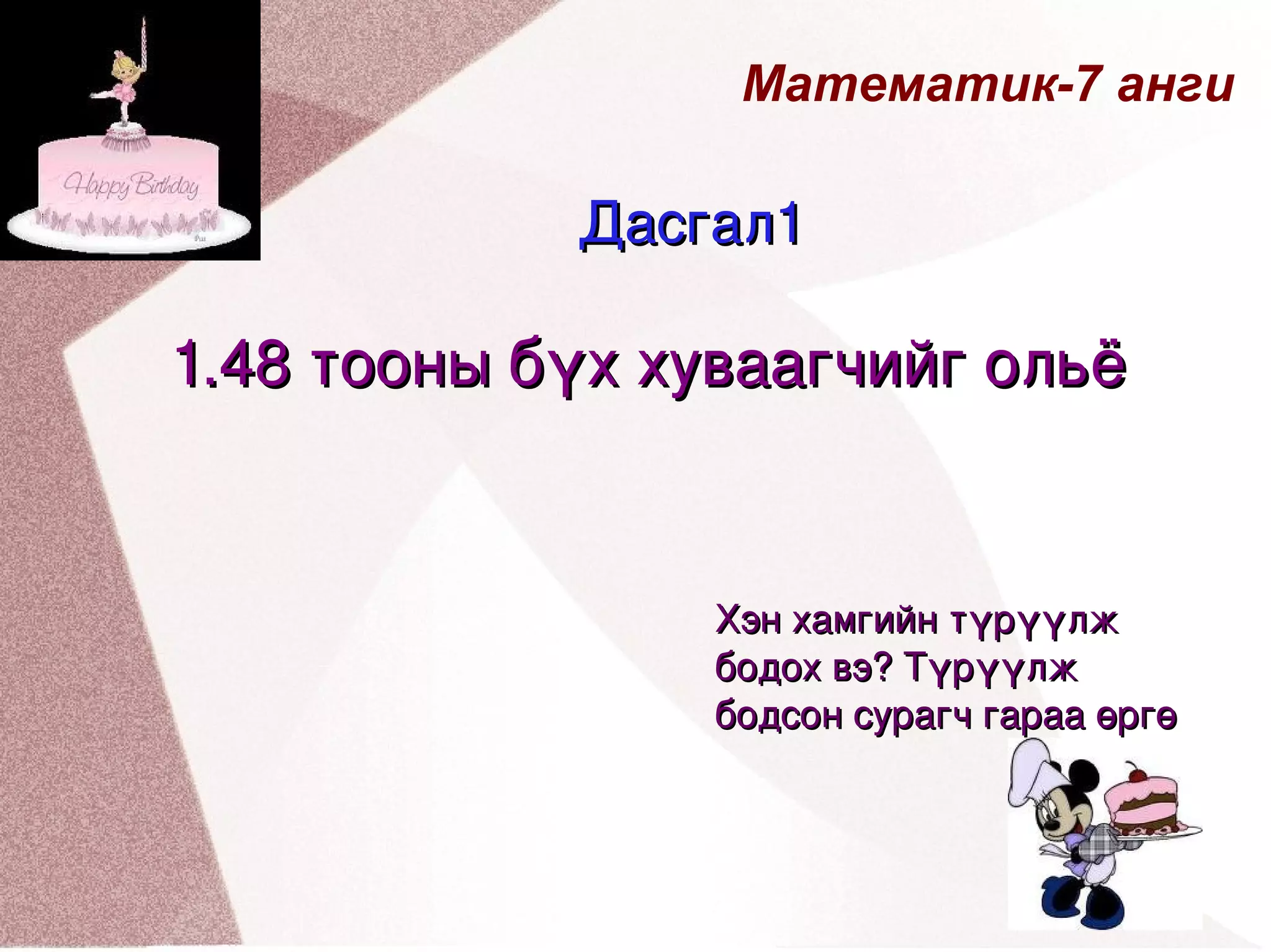 Математик-7 анги Дасгал1 1.48 тооны бүх хуваагчийг ольё Хэн хамгийн түрүүлж бодох вэ? Түрүүлж бодсон сурагч гараа өргө 