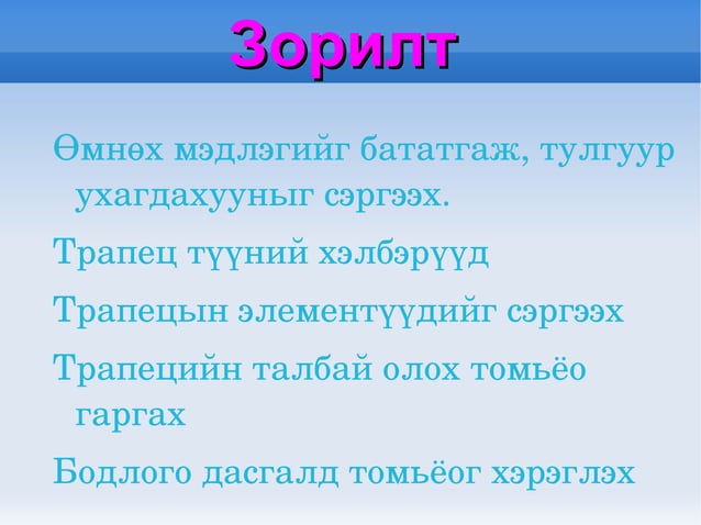 трапецийн талбай