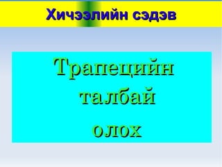 Хичээлийн сэдэв Трапецийн талбай олох 