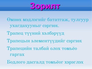 Зорилт   Өмнөх мэдлэгийг бататгаж, тулгуур ухагдахууныг сэргээх. 
