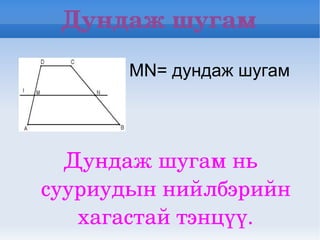 Трапецийн талбай олох томьёо гаргах 