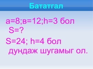 Бодлого дасгалд томьёог хэрэглэх 
