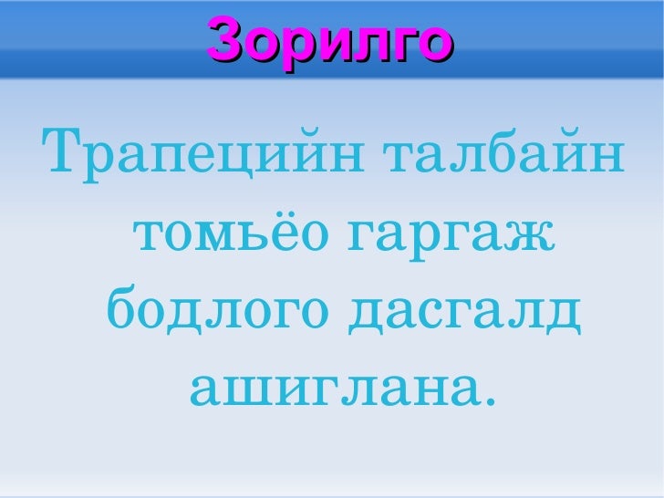 трапецийн талбай