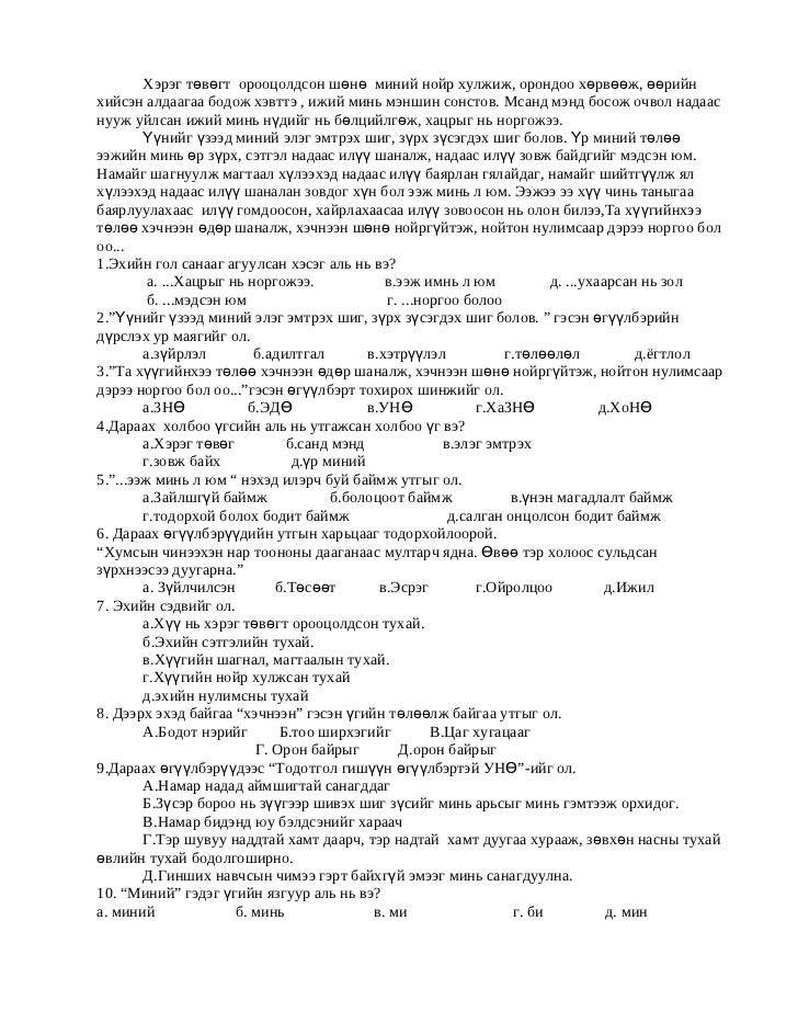 монгол хэлний тест