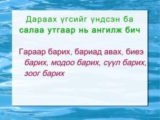 Үйл үгийн утга шилжих 