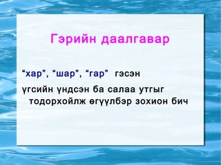 Үгийн утгыг тайлбарла Уулын толгой 