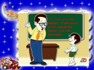 Үг олон утгатай байдаг. Үгийн олон утгыг үндсэн ба салаа утга гэж ангилдаг.  