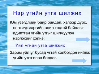 Гар нь ганзганд хөл нь дөрөөнд хүрэх- өсөж том болох 
