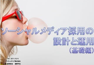 Copyright © 2011 ITmedia Inc.


  Ver. 2011/6/4
 アイティメディア株式会社
人事・採用担当   浦野平也
 