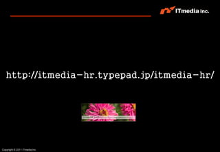 http://itmedia-hr.typepad.jp/itmedia-hr/




Copyright © 2011 ITmedia Inc.
 