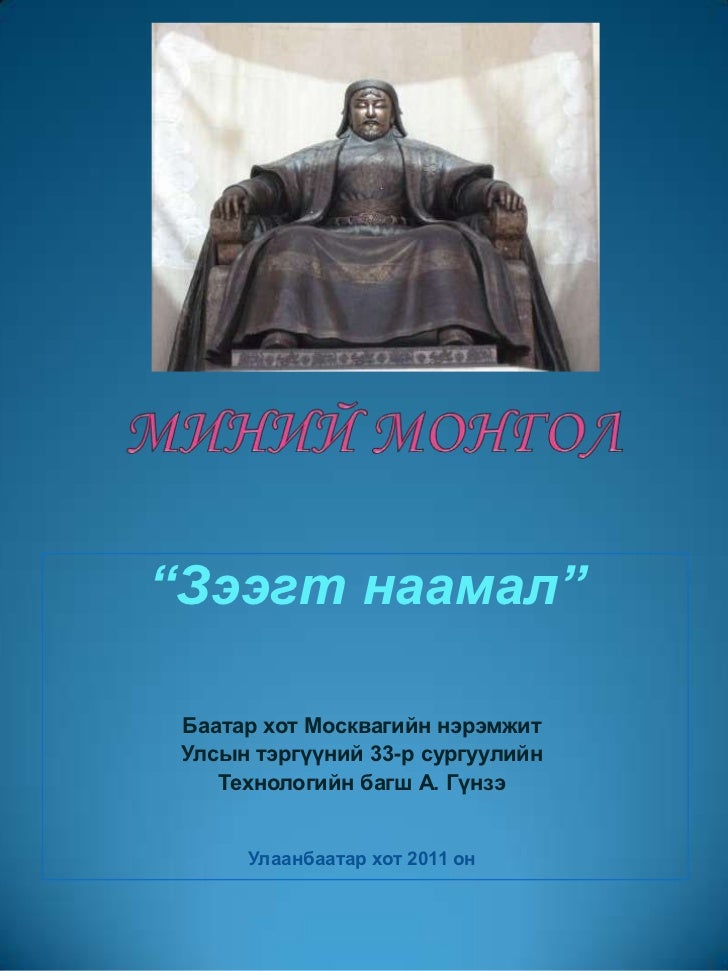 миний монгол