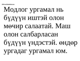 2010 он Ц.Бямбатогтох




   Модлог ургамал нь
   бүдүүн иштэй олон
   мөчир салаатай. Маш
   олон салбарласан
   бүдүүн үндэстэй. өндөр
   ургадаг ургамал юм.
 