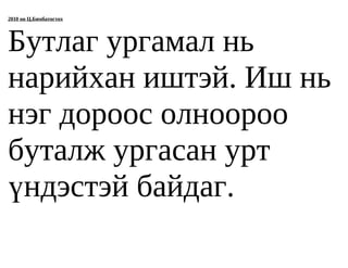 2010 он Ц.Бямбатогтох




Бутлаг ургамал нь
нарийхан иштэй. Иш нь
нэг дороос олноороо
буталж ургасан урт
үндэстэй байдаг.
 