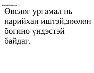 2010 он Ц.Бямбатогтох




   Өвслөг ургамал нь
   нарийхан иштэй,зөөлөн
   богино үндэстэй
   байдаг.
 