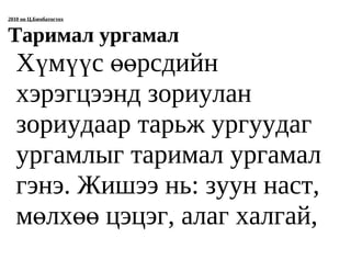 2010 он Ц.Бямбатогтох


Таримал ургамал
   Хүмүүс өөрсдийн
   хэрэгцээнд зориулан
   зориудаар тарьж ургуудаг
   ургамлыг таримал ургамал
   гэнэ. Жишээ нь: зуун наст,
   мөлхөө цэцэг, алаг халгай,
 