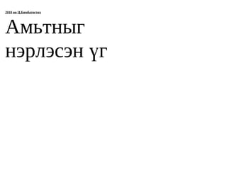 2010 он Ц.Бямбатогтох




Амьтныг
нэрлэсэн үг
 