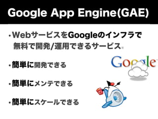第２回Google Hackathon for GAE in 福井 事前事前勉強会