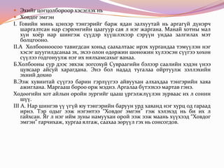 ховдог эмгэн | PPT