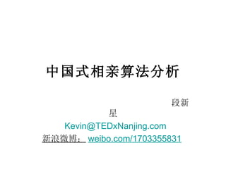 中国式相亲算法分析 段新星 [email_address] 新浪微博： weibo.com/1703355831   