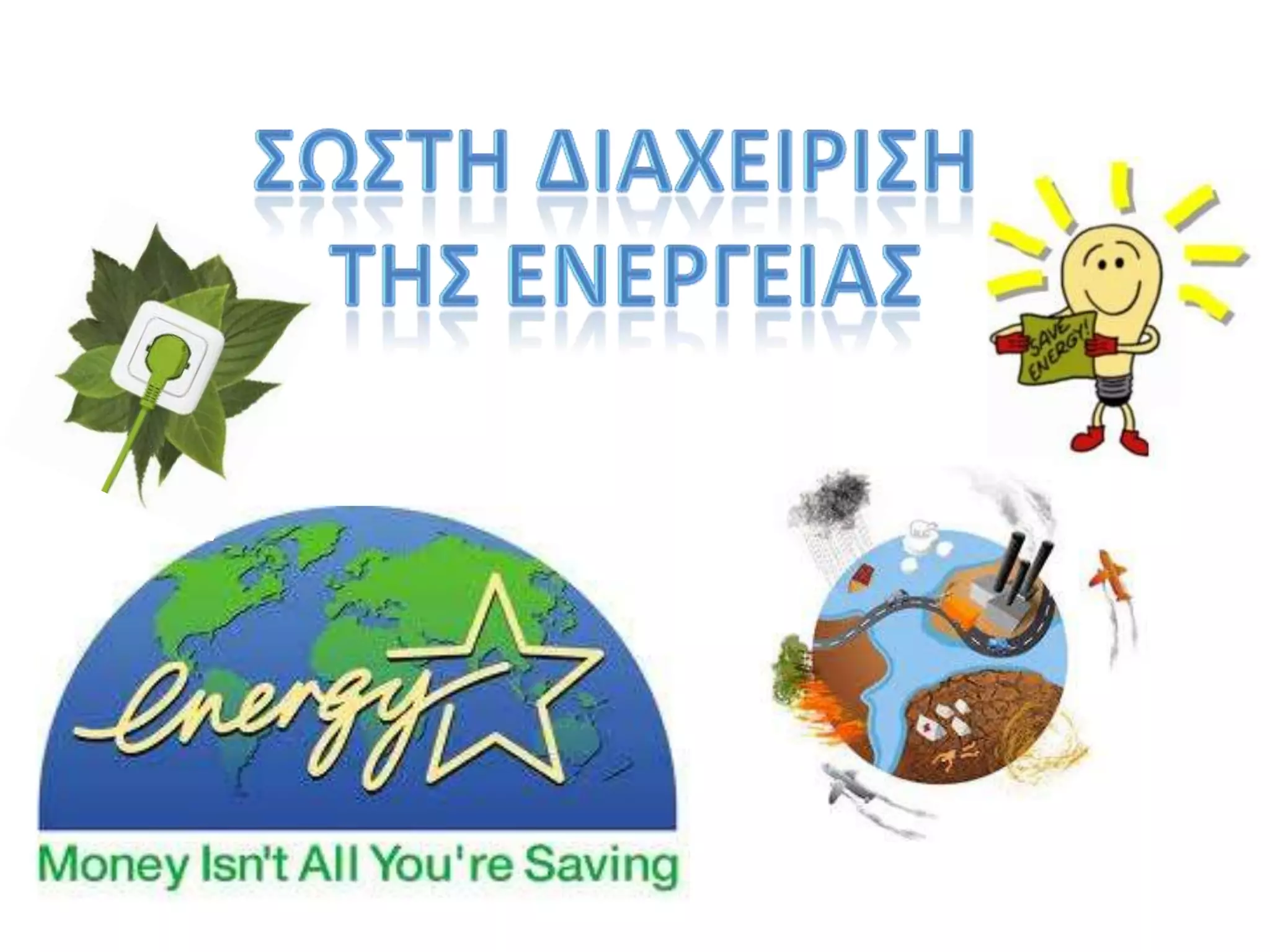 ΣΩΣΤΗ ΔΙΑΧΕΙΡΙΣΗΤΗΣ ΕΝΕΡΓΕΙΑΣ