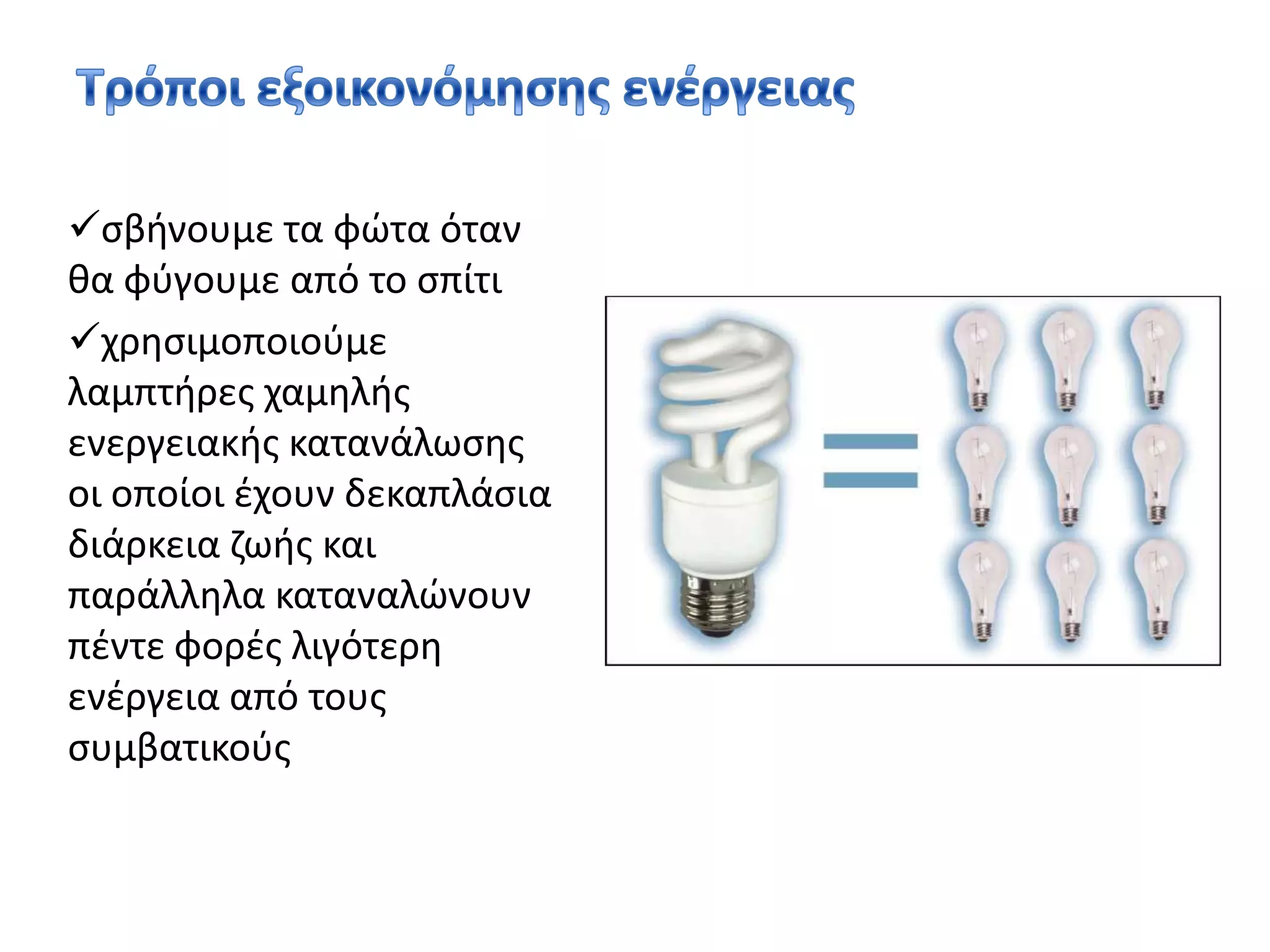 Τρόποι εξοικονόμησης ενέργειας σβήνουμε τα φώτα όταν θα φύγουμε από το σπίτι 