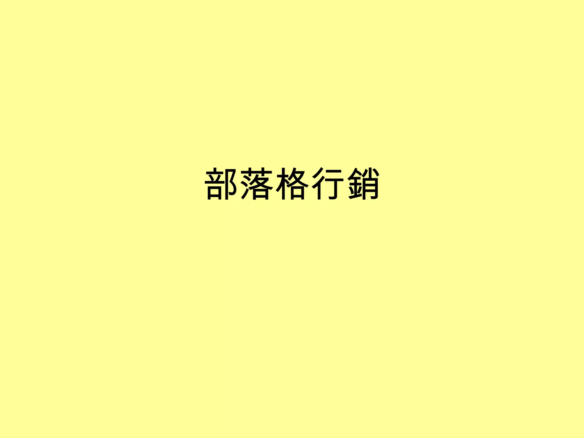 部落格行銷 
