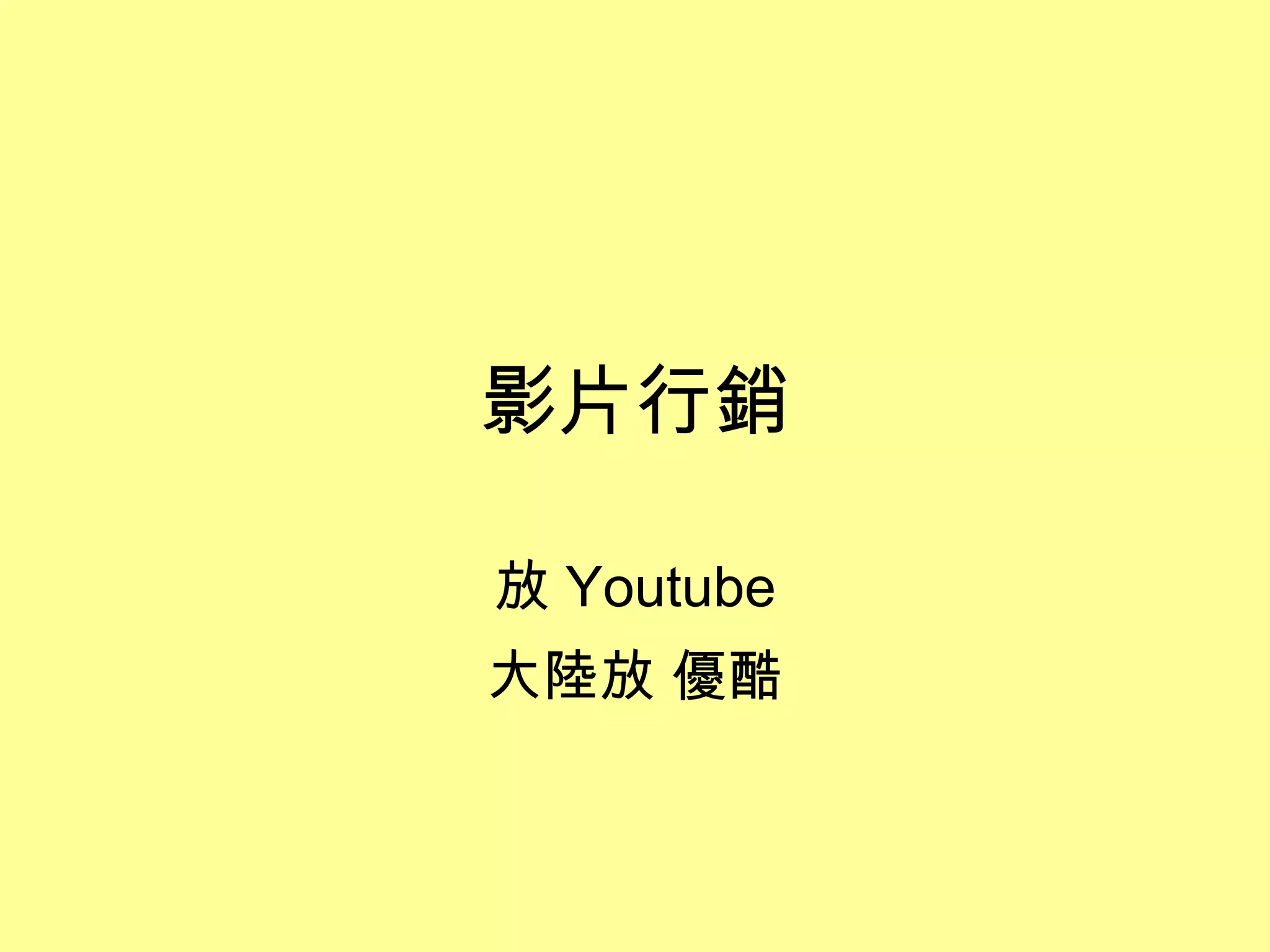 影片行銷 放 Youtube 大陸放 優酷 
