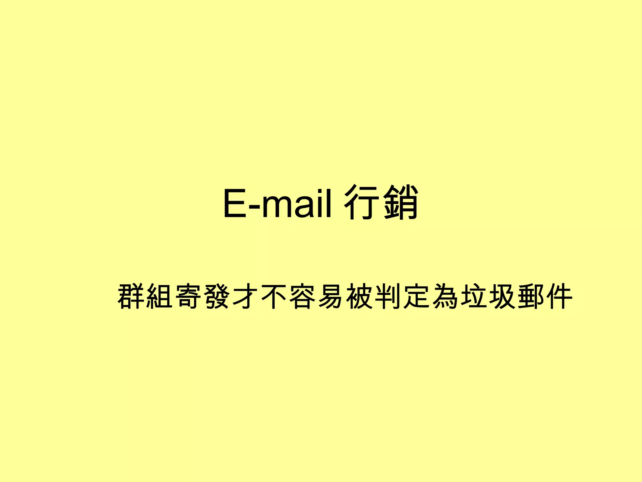 E-mail 行銷 群組寄發才不容易被判定為垃圾郵件 