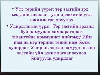 
     Улс төрийн үүрэг: төр засгийн эрх 
   мэдлийг авахын тулд идэвхитэй үйл 
            ажиллагаа явуулах

  Удирдлагын үүрэг: Төр засгийн эрхэнд 
        буй намуудад хамаарагддаг. 
   /ялангуйяа коммунист нийгэмд/ Ийм 
    нам нь нэр төрийн төдий нам болж 
  хувирдаг. Учир нь эдгээр намууд нь төр 
      засгийн үйл ажиллагааг зохион 
            байгуулж удирддаг
                    
 