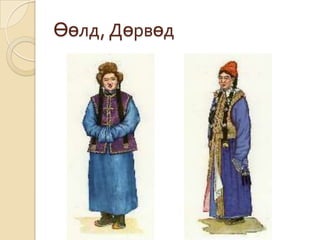 монгол үндэсний хувцас