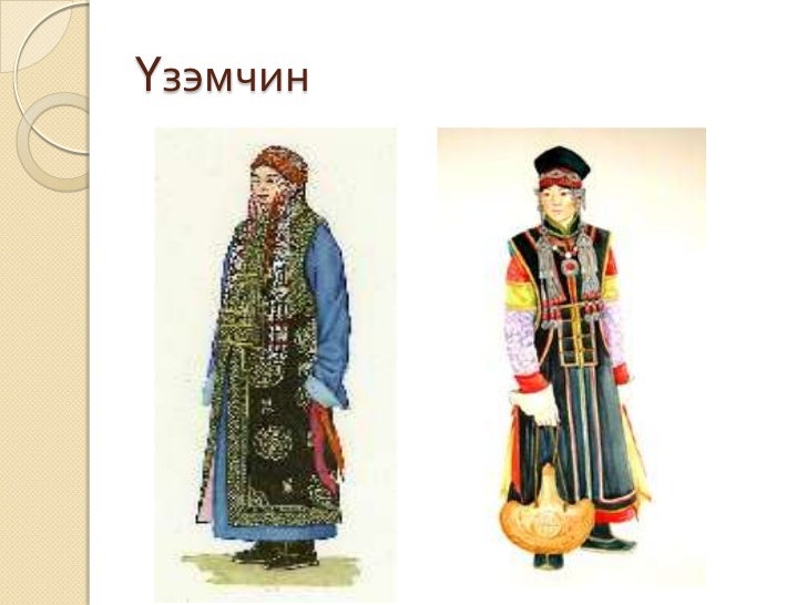 монгол үндэсний хувцас