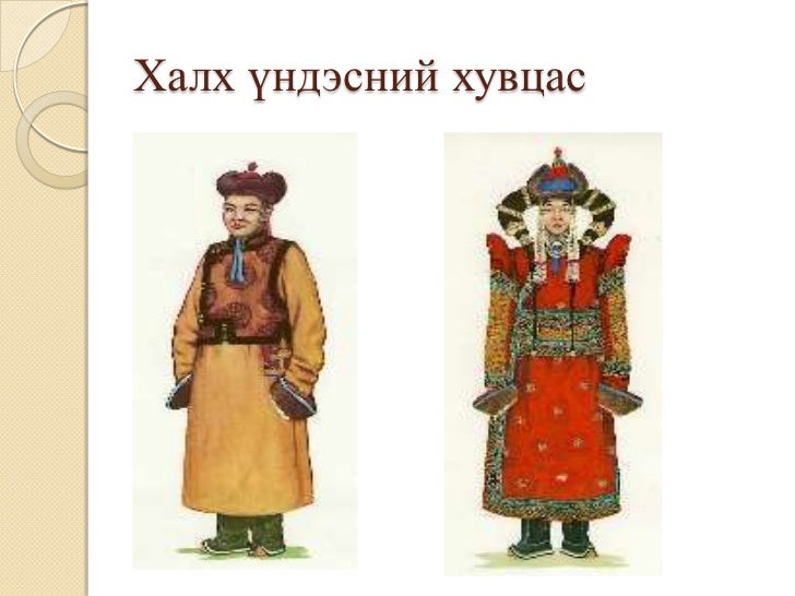 монгол үндэсний хувцас