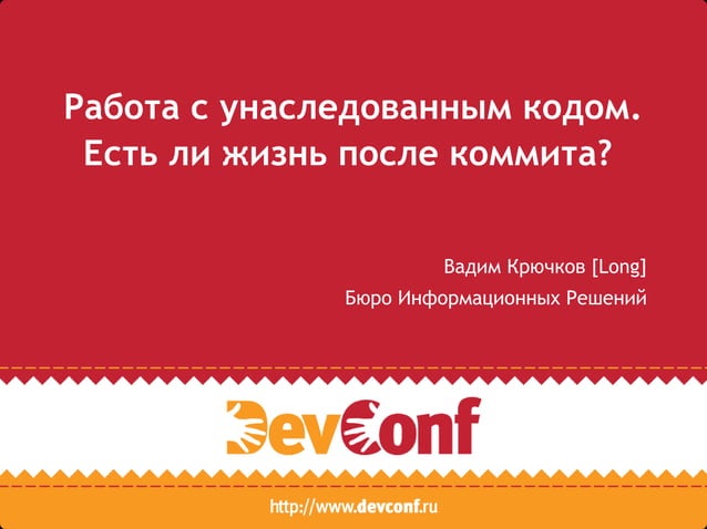 Работа с унаследованным кодом. Есть ли жизнь после коммита. | PPT