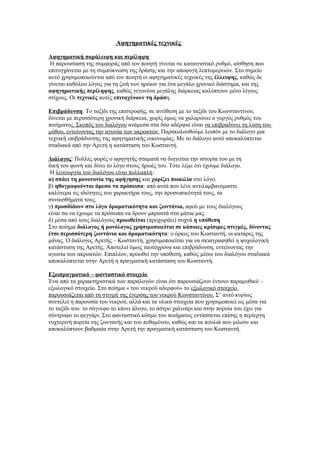 Αφηγηματικές τεχνικές

Αφηγηματική παράλειψη και περίληψη:
 Η παρουσίαση της συμφοράς από τον ποιητή γίνεται σε καταιγιστικό ρυθμό, αίσθηση που
επιτυγχάνεται με τη συμπύκνωση της δράσης και την αποφυγή λεπτομερειών. Στο σημείο
αυτό χρησιμοποιούνται από τον ποιητή οι αφηγηματικές τεχνικές της έλλειψης, καθώς δε
γίνεται καθόλου λόγος για τη ζωή των ηρώων για ένα μεγάλο χρονικό διάστημα, και της
αφηγηματικής περίληψης, καθώς γεγονότα μεγάλης διάρκειας καλύπτουν μόνο λίγους
στίχους. Οι τεχνικές αυτές επιταχύνουν τη δράση.

Επιβράδυνση: Το ταξίδι της επιστροφής, σε αντίθεση με το ταξίδι του Κωνσταντίνου,
δίνεται με περισσότερη χρονική διάρκεια, χωρίς όμως να χαλαρώνει ο γοργός ρυθμός του
ποιήματος. Σκοπός του διαλόγου ανάμεσα στα δύο αδέρφια είναι να επιβραδύνει τη λύση του
μύθου, εντείνοντας την αγωνία των ακροατών. Παρακολουθούμε λοιπόν με το διάλογο μια
τεχνική επιβράδυνσης της αφηγηματικής οικονομίας. Με το διάλογο αυτό αποκαλύπτεται
σταδιακά από την Αρετή η κατάσταση του Κωσταντή.

Διάλογος: Πολλές φορές ο αφηγητής σταματά να διηγείται την ιστορία του με τη
δική του φωνή και δίνει το λόγο στους ήρωές του. Τότε λέμε ότι έχουμε διάλογο.
 Η λειτουργία του διαλόγου είναι πολλαπλή:
α) σπάει τη μονοτονία της αφήγησης και χαρίζει ποικιλία στο λόγο.
β) ηθογραφούνται άμεσα τα πρόσωπα: από αυτά που λένε αντιλαμβανόμαστε
καλύτερα τις ιδιότητες του χαρακτήρα τους, την προσωπικότητά τους, τα
συναισθήματά τους.
γ) προσδίδουν στο λόγο δραματικότητα και ζωντάνια, αφού με τους διαλόγους
είναι σα να έχουμε τα πρόσωπα να δρουν μπροστά στα μάτια μας.
δ) μέσα από τους διαλόγους προωθείται (προχωράει) συχνά η υπόθεση
Στο ποίημα διάλογος ή μονόλογος χρησιμοποιείται σε κάποιες κρίσιμες στιγμές, δίνοντας
έτσι περισσότερη ζωντάνια και δραματικότητα: ο όρκος του Κωσταντή, οι κατάρες της
μάνας. Ο διάλογος Αρετής – Κωσταντή, χρησιμοποιείται για να σκιαγραφηθεί η ψυχολογική
κατάσταση της Αρετής. Αποτελεί όμως ταυτόχρονα και επιβράδυνση, εντείνοντας την
αγωνία των ακροατών. Επιπλέον, προωθεί την υπόθεση, καθώς μέσω του διαλόγου σταδιακά
αποκαλύπτεται στην Αρετή η πραγματική κατάσταση του Κωσταντή.

Εξωπραγματικό – φανταστικό στοιχείο
Ένα από τα χαρακτηριστικά των παραλογών είναι ότι παρουσιάζουν έντονο παραμυθικό –
εξωλογικό στοιχείο. Στο ποίημα « του νεκρού αδερφού» το εξωλογικό στοιχείο
παρουσιάζεται από τη στιγμή της έγερσης του νεκρού Κωνσταντίνου. Σ’ αυτό κυρίως
συντελεί η παρουσία του νεκρού, αλλά και τα υλικά στοιχεία που χρησιμοποιεί ως μέσα για
το ταξίδι του: το σύγνεφο το κάνει άλογο, το άστρο χαλινάρι και στην πορεία του έχει για
σύντροφο το φεγγάρι. Στο φανταστικό κόσμο του ποιήματος εντάσσεται επίσης η περίεργη
νυχτερινή πορεία της ζωντανής και του πεθαμένου, καθώς και τα πουλιά που μιλούν και
αποκαλύπτουν βαθμιαία στην Αρετή την πραγματική κατάσταση του Κωσταντή.
 