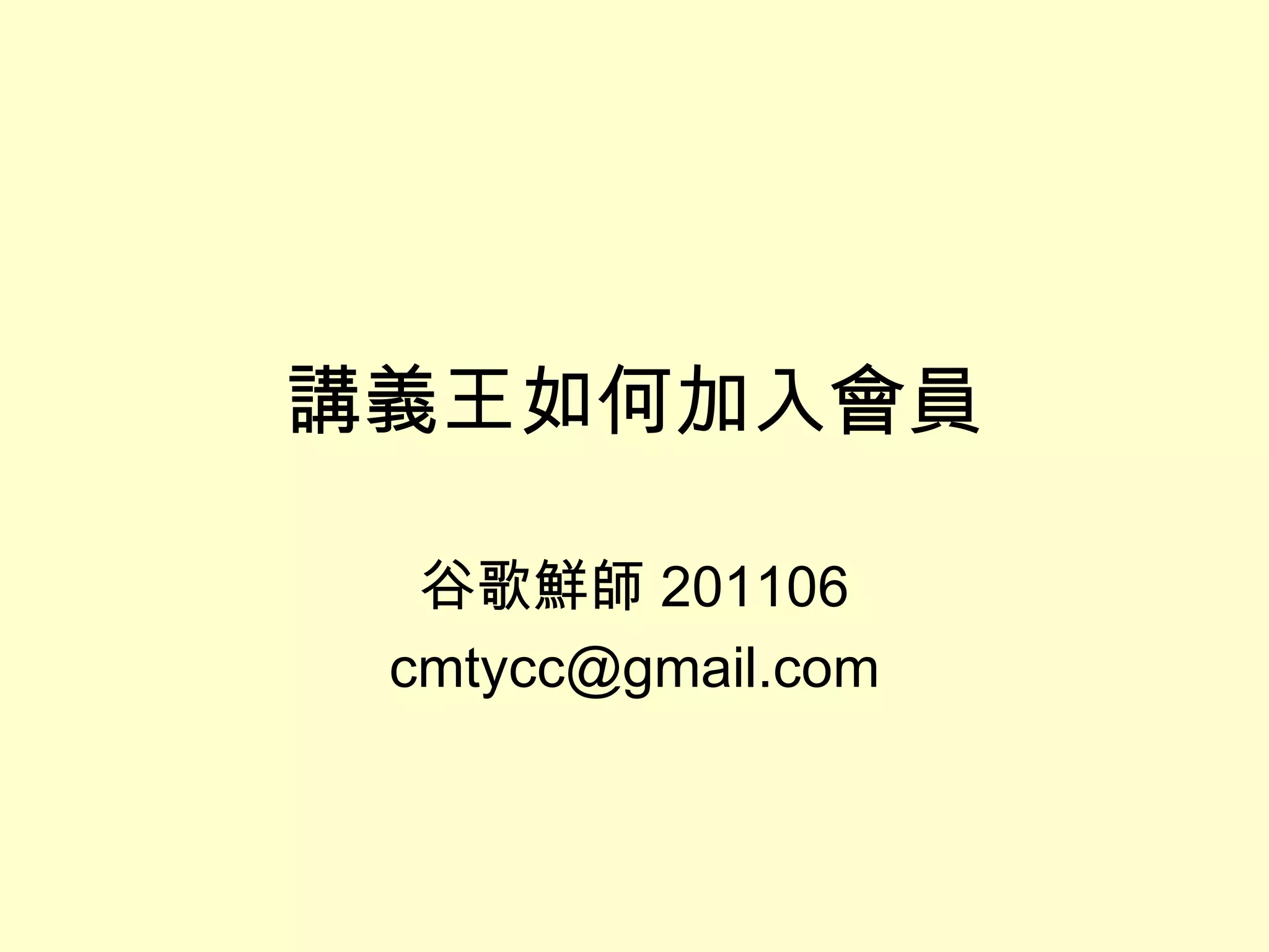 講義王如何加入會員 谷歌鮮師 201106 [email_address] 