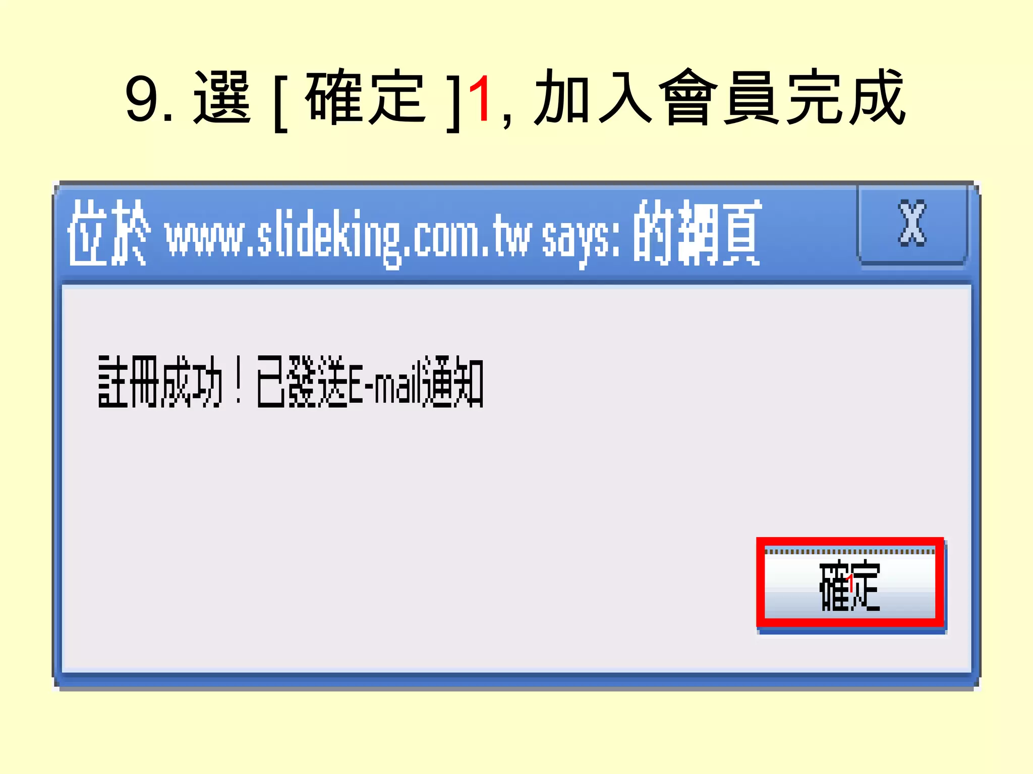 9. 選 [ 確定 ] 1 , 加入會員完成 1 
