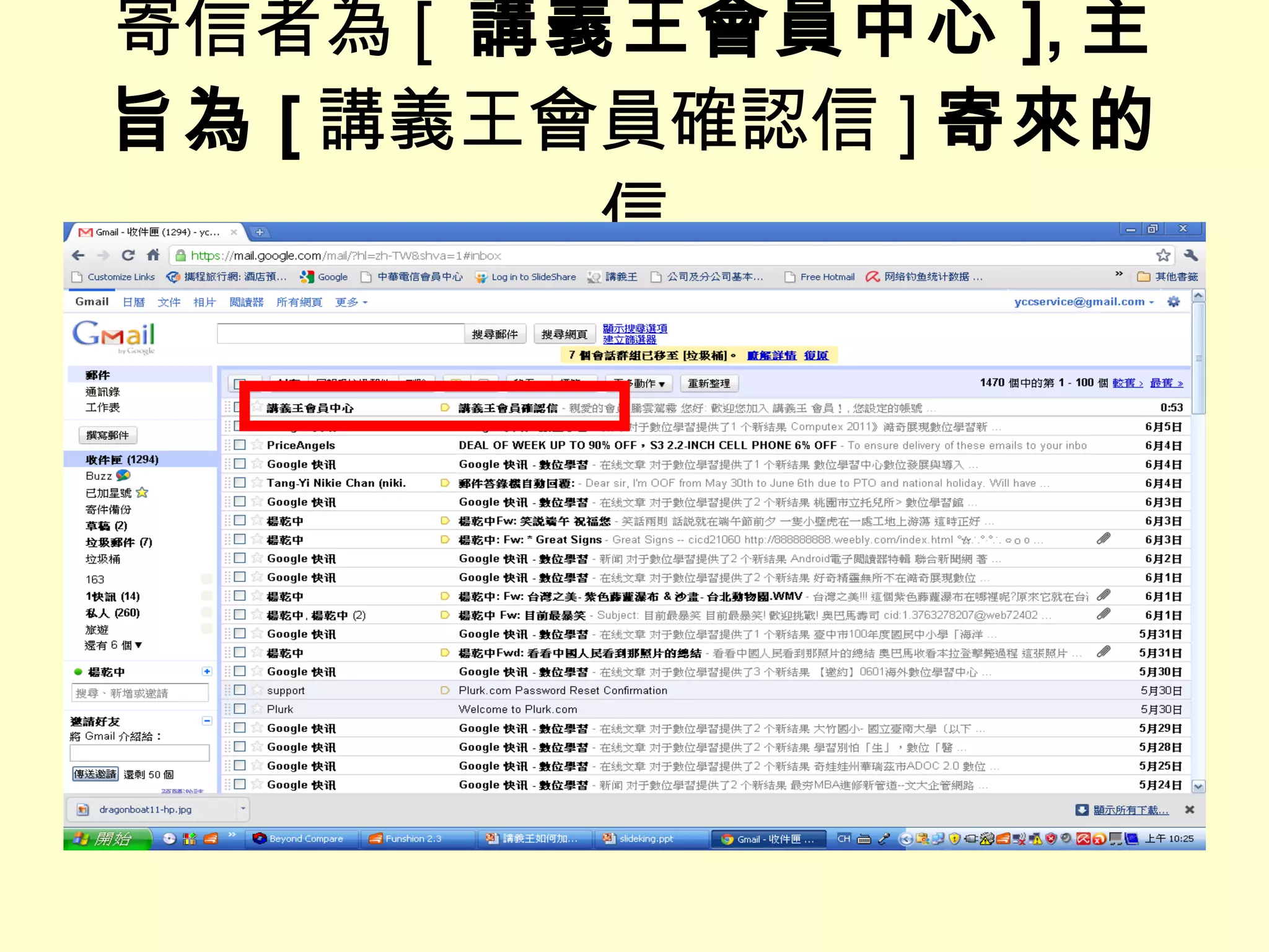 寄信者為 [  講義王會員中心 ], 主旨為 [ 講義王會員確認信 ] 寄來的 信 