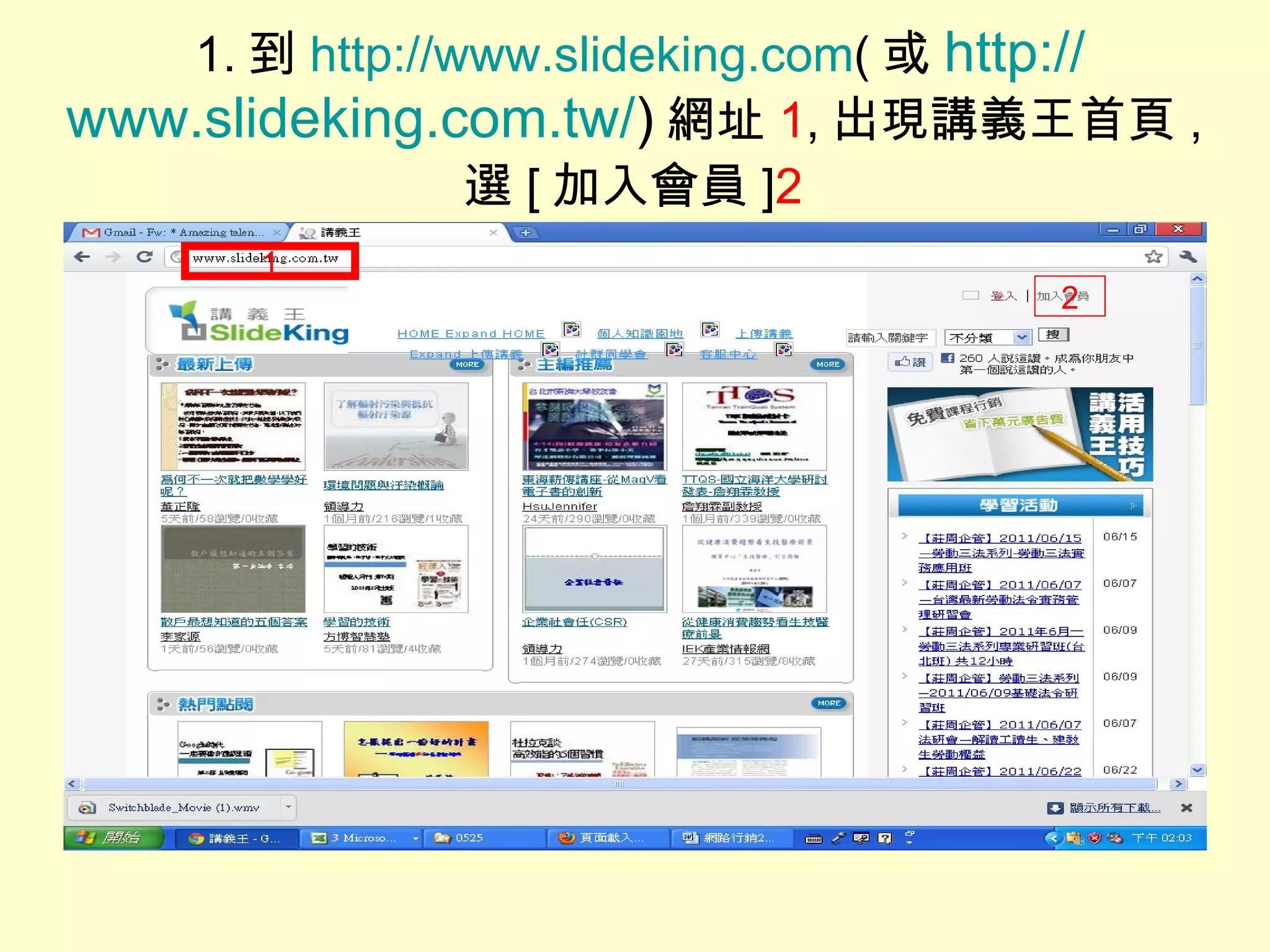 1. 到 http://www.slideking.com ( 或 http:// www.slideking.com.tw / ) 網址 1 , 出現講義王首頁 , 選 [ 加入會員 ] 2   2 1 