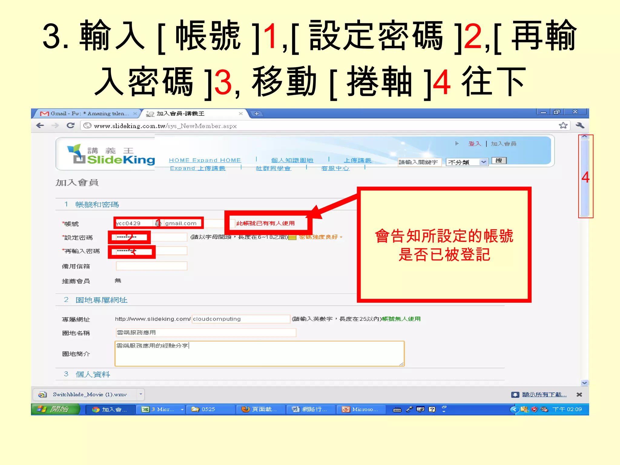 3. 輸入 [ 帳號 ] 1 ,[ 設定密碼 ] 2 ,[ 再輸入密碼 ] 3 , 移動 [ 捲軸 ] 4 往下 1 2 3 4 會告知所設定的帳號 是否已被登記 