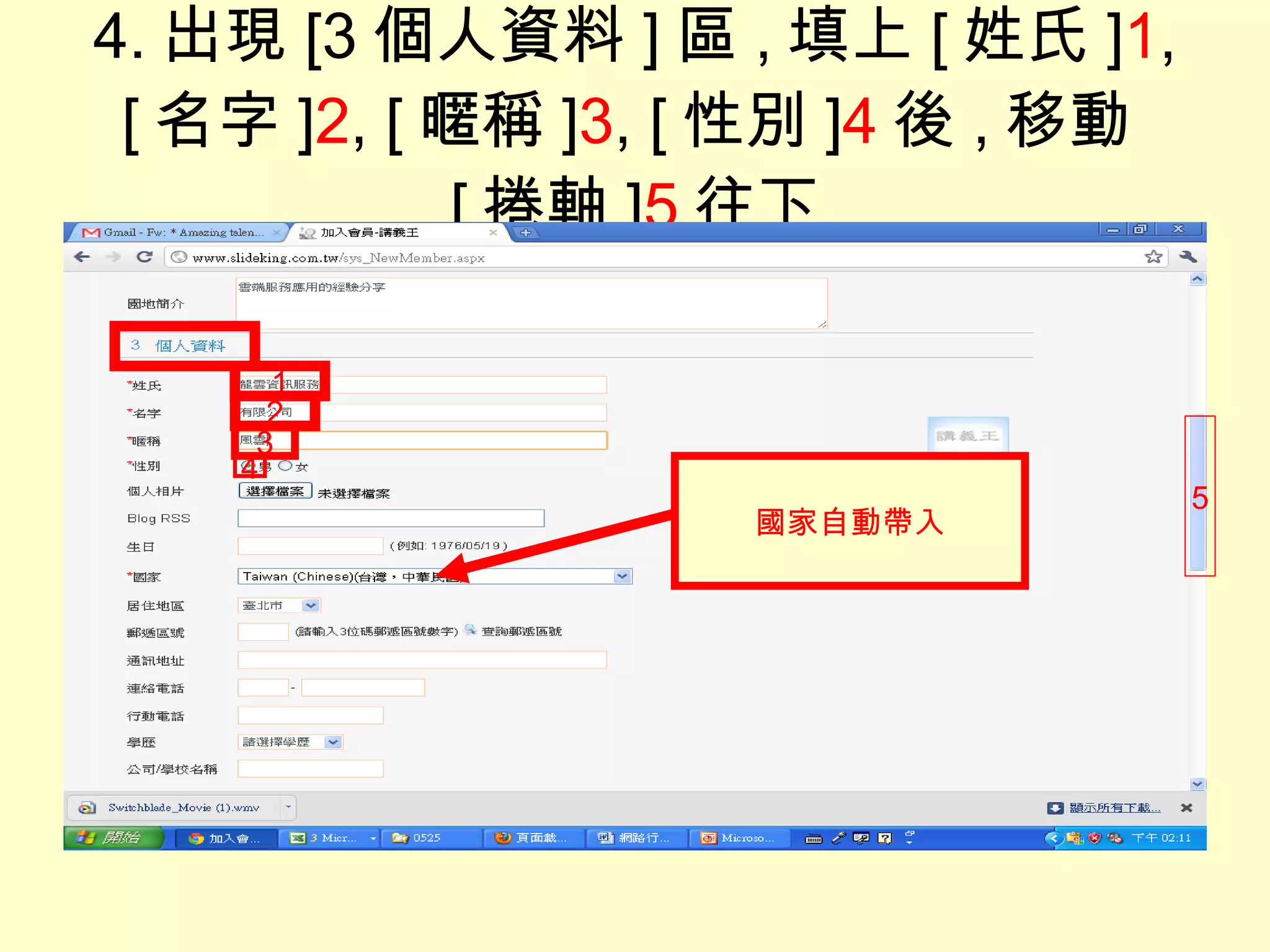 4. 出現 [3 個人資料 ] 區 , 填上 [ 姓氏 ] 1 , [ 名字 ] 2 ,   [ 暱稱 ] 3 ,   [ 性別 ] 4 後 , 移動 [ 捲軸 ] 5 往下 5 1 2 3 4 國家自動帶入 