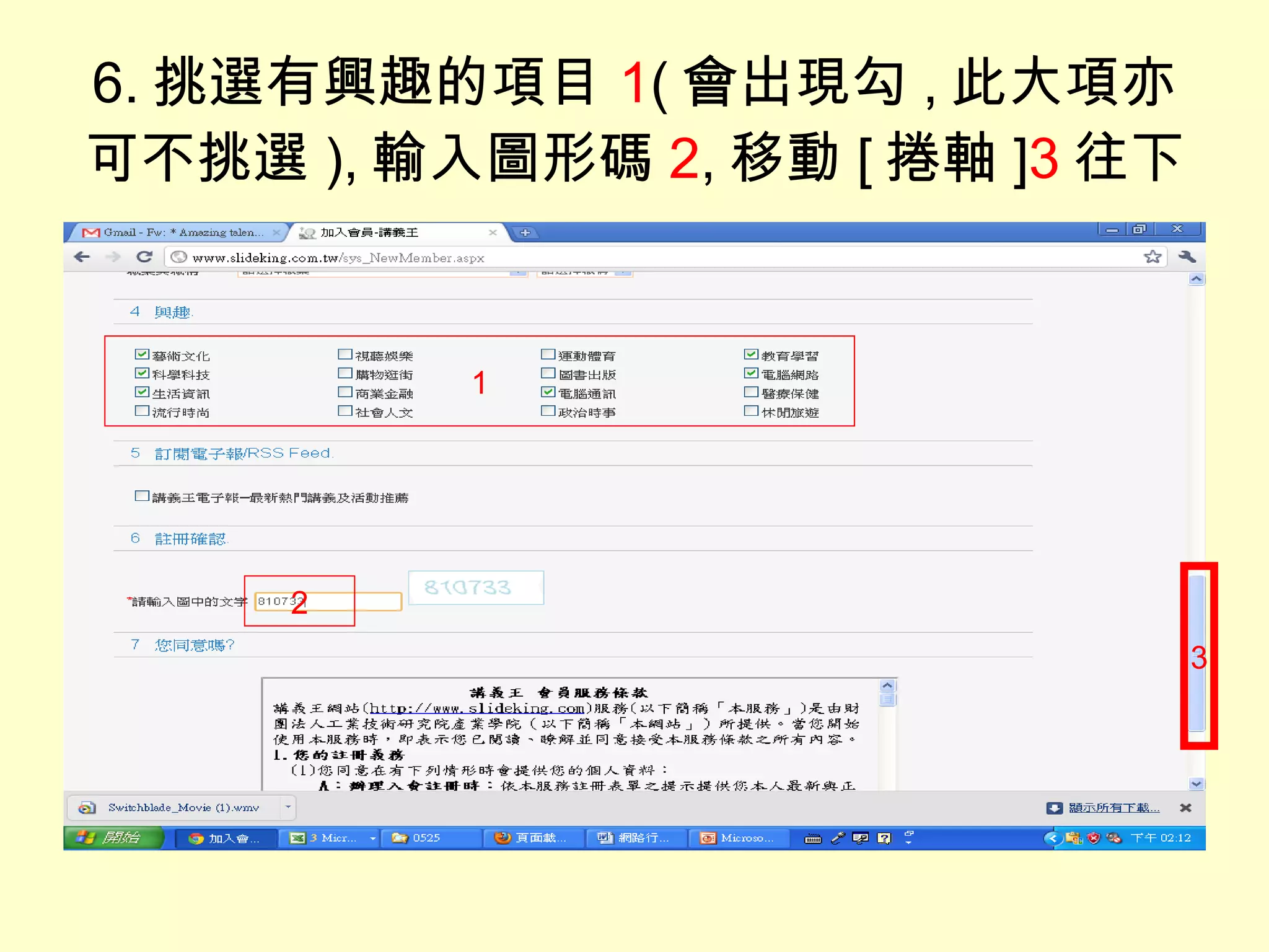 6. 挑選有興趣的項目 1 ( 會出現勾 , 此大項亦可不挑選 ), 輸入圖形碼 2 , 移動 [ 捲軸 ] 3 往下 1 2 3 